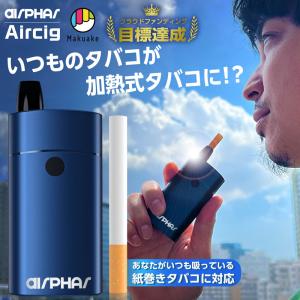 Aircig エアシグ 紙巻きたばこ 加熱式 ヴェポライザー 加熱式タバコ 電子タバコ スターターキ...