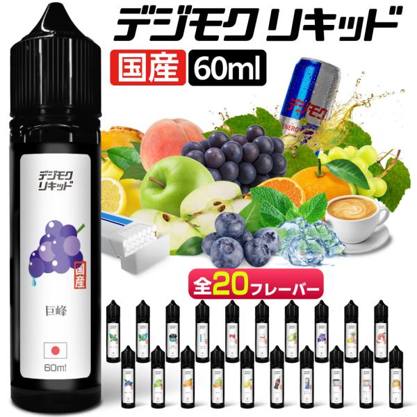 電子タバコ リキッド VAPE ベイプ リキッド デジモク タバコ メンソール 60ml 電子タバコ...