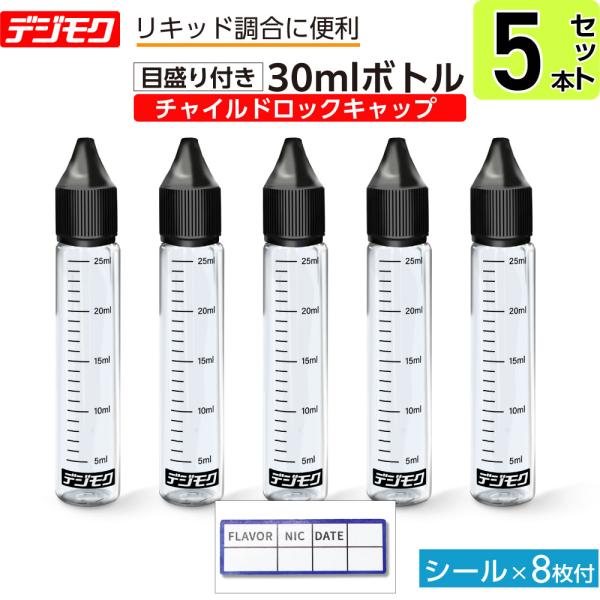 電子タバコ リキッド ボトル 目盛り付き 30ml 容量 5本セット ラベルシール 付き ユニコーン...