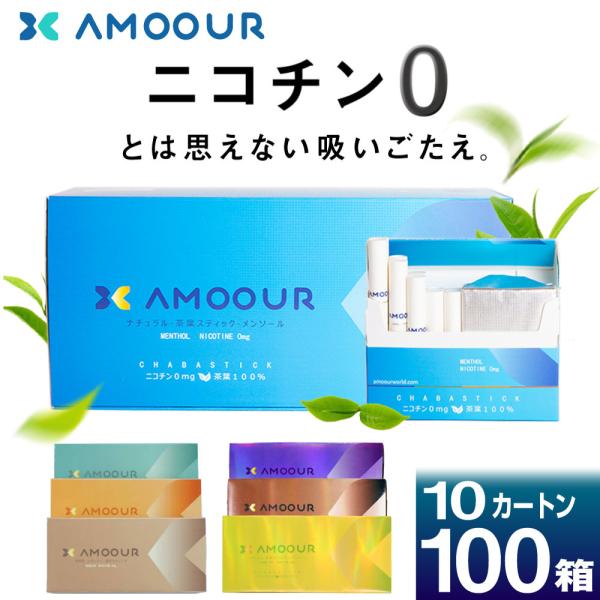 AMOOUR アムール タバコ ニコチンゼロ ニコチン0 ノンニコチン スティック 茶葉 100箱 ...