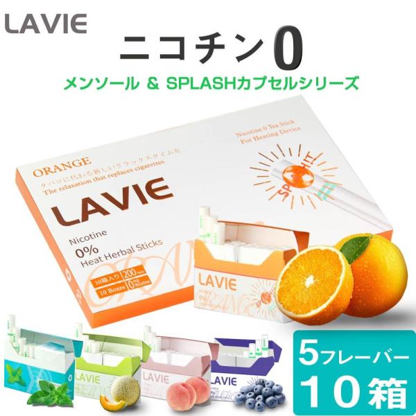 LAVIE ラヴィ ニコチン0 ニコチンゼロ スティック 茶葉 10箱 カートン アイコス互換 iQ...