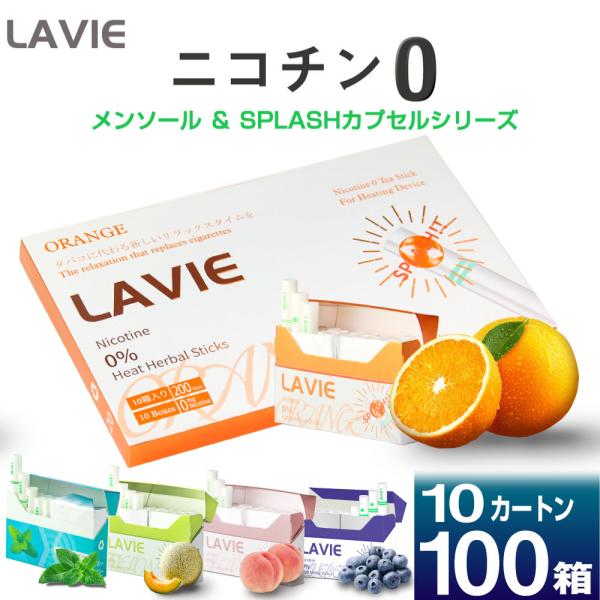 LAVIE ラヴィ ニコチン0 ニコチンゼロ スティック 茶葉 10箱 カートン アイコス互換 iQ...