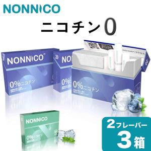 NONNICO ノンニコ ニコチン0 ニコチンゼロ スティック 茶葉 3箱 セット アイコス互換 iQOS互換 加熱式タバコ 電子タバコ 禁煙 互換 ブルーベリー メンソール
