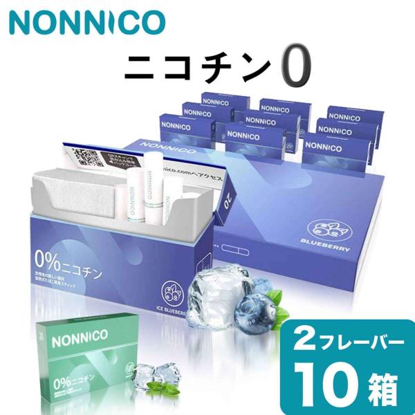 NONNICO ノンニコ ニコチン0 ニコチンゼロ スティック 茶葉 10箱 セット カートン アイ...