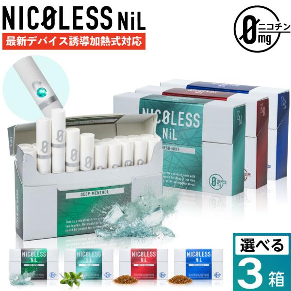 【3箱セット】 NICOLESS NiL ニコレス ニル ニコチン0 ノンニコチン スティック ニコ...