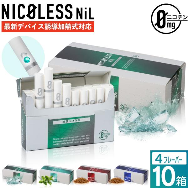 【1カートン】NICOLESS NiL ニコレス ニル ニコチン0 ノンニコチン スティック ニコチ...