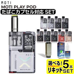 MOTI PLAY POD 電子タバコ ベイプ スターターキット プルームテックプラス互換機 モティ モチ プレイ POD 本体 おすすめ コンパクト タール ニコチン0 禁煙