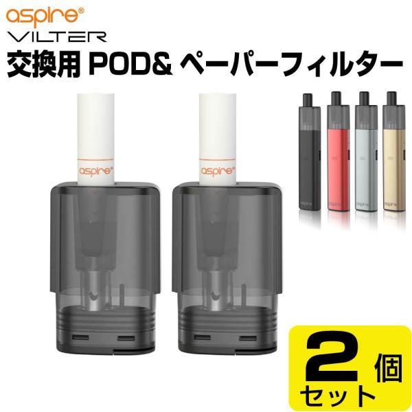 ASPIRE VILTER 交換用 POD カートリッジ ＆ ペーパーフィルター セット 2個入 紙...