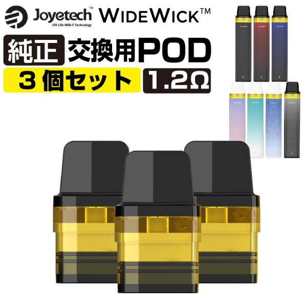 Joyetech WideWick 交換用 POD カートリッジ 3個セット ジョイテック ワイドウ...