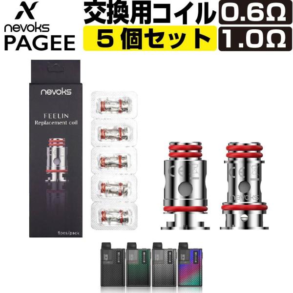 Nevoks Pagee 純正 交換用 コイル 5個 セット 0.6Ω 1.0Ω Coil ネボック...