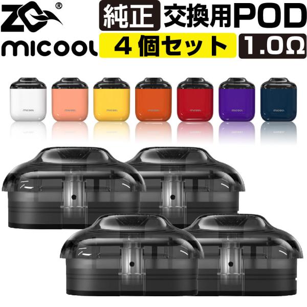ZQ MICOOL 交換用 POD カートリッジ  4個セット ゼットキュー ミクール 純正 コイル...