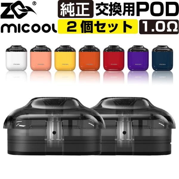 ZQ MICOOL 交換用 POD カートリッジ  2個セット ゼットキュー ミクール 純正 コイル...