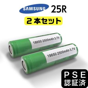 【2個セット】 電子タバコ 18650 バッテリー 2500ｍAh VAPE ベイプ サムスン samsung 正規品  25R 充電池 MOD リチウムイオンバッテリー｜デジモク