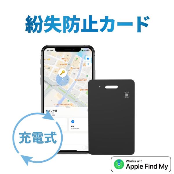 【充電式がついに登場！】紛失防止タグ スマートタグ カードタイプ Apple Find My対応 車...