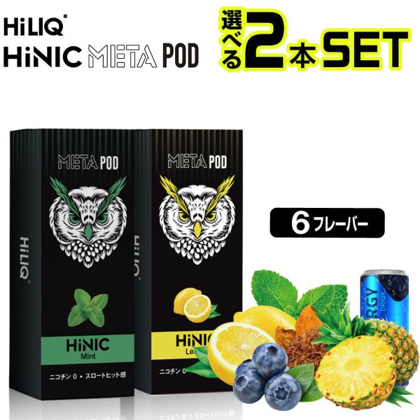 電子タバコ リキッド ベイプ VAPE  HiLIQ META POD HiNIC ハイリク メタ ...