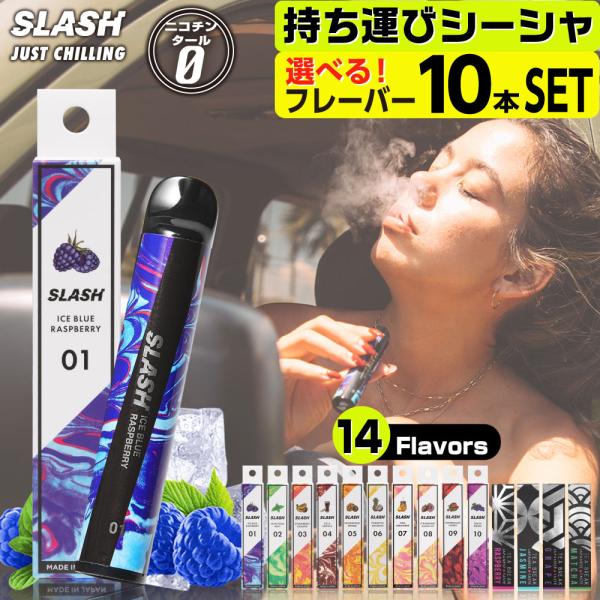 SLASH 電子タバコ 使い捨て ベイプ 持ち運び シーシャ スラッシュ 大容量 本体 ベイプ リキ...