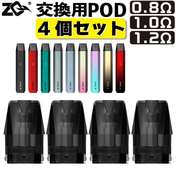 ZQ XTAL SE+ 純正 交換用 Pod カートリッジ 4個 セット 1.2Ω 1.0Ω 0.8...