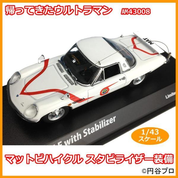 AMIE　1/43　帰ってきたウルトラマン マットビハイクル スタビライザー装備