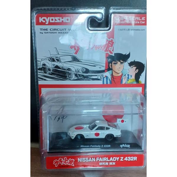 ORIGINAL 1/64 サーキットの狼 日産 フェアレディ Z 432R (魅死魔 国友)