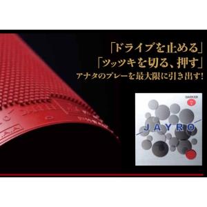 JAYRO 粒高ラバー ジャイロ [ソフト] 【...の商品画像