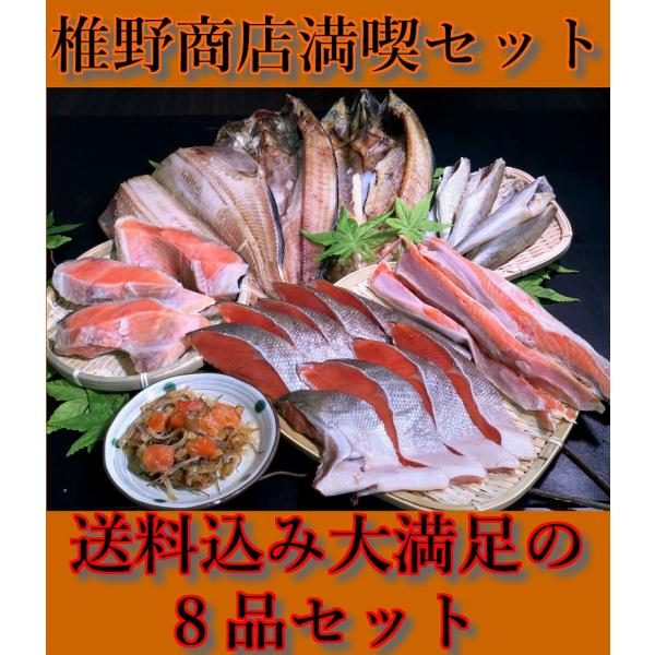 【送料無料】椎野商店満喫セット　8品　紅鮭半身　真ほっけ　縞ほっけ　紅鮭カマ　紅鮭ハラス　ひめたら　...