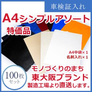 【特価品！】A4シンプルスモール無地アソート「車検証入れ・車検証ケース」激安・格安【100枚】生地の色指定不可です