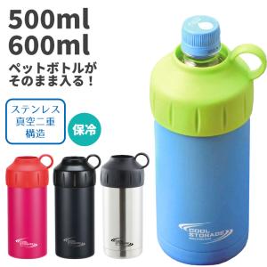 真空 二重構造 保冷 ステンレス ペットボトルホルダー ペットボトルクーラー 500ml 600ml 兼用 パール金属