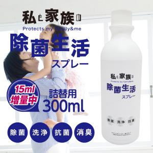 アルコール 除菌スプレー アルコール 詰め替え用 アルコール 除菌 私と家族の除菌生活 日本製 300ml