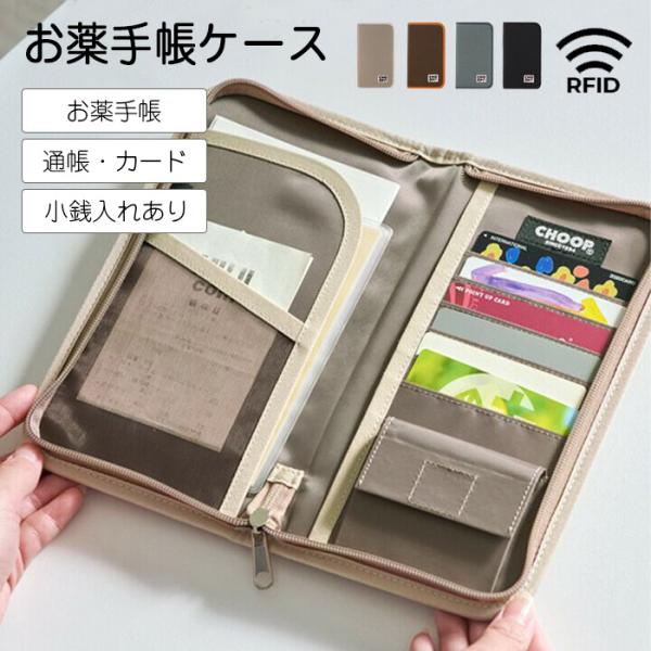 お薬手帳ケース マルチケース 診察券 手帳 通帳ケース RFID 母子手帳 パスポート 通帳 小銭入...