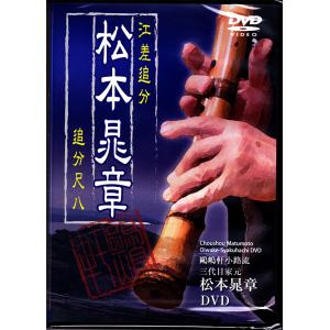 追分尺八 松本晁章江差追分DVDの商品画像