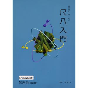 尺八教則本　改訂版 尺八入門（琴古系）DVD&CD付