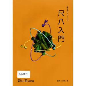 尺八教則本　鳴るほど・ザ・尺八(都山系)DVD&CD付｜shakuhachi-fan