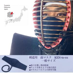 剣道用　面マスク「KEN-to-01」張り付き感なく呼吸の確保　飛沫軽減　抗菌防臭　剣道マスク　