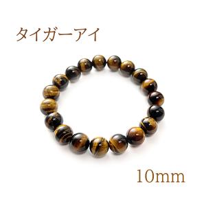 とらちゃん　天然石10mm8点　ブレスレット ブレスレット パワーストーン 天然石 数珠 メンズ レディース タイガー