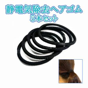 静電気除去グッズ ヘアゴム 日本製 5本セット（黒）