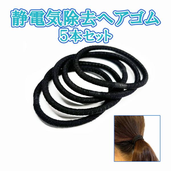 静電気除去グッズ ヘアゴム 日本製 5本セット（黒）
