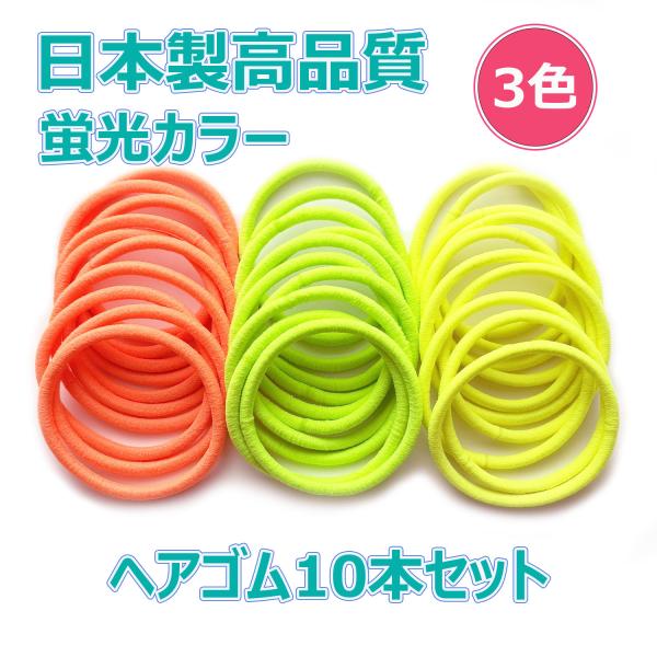 ヘアゴム リングゴム 日本製 カラーゴム 高品質 丈夫 シンプル 太め ネオンカラー 蛍光カラー 1...