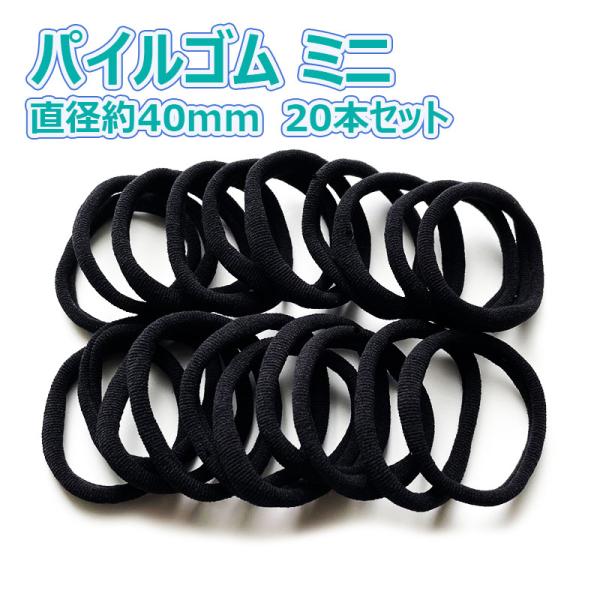 ヘアゴム リングゴム レディース 子供 シンプル 太め ミニポニー40ｍｍ 20本セット ブラック