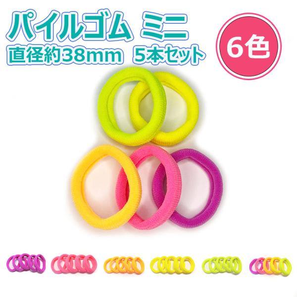 ヘアゴム リングゴム レディース 子供 シンプル 太め パイルポニー ミニ 38mm 蛍光色 ネオン...