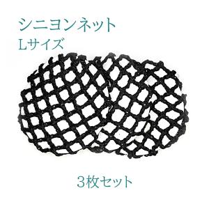 ヘアネット シニヨンネット 黒 お団子 ダンス ベーシック 網目が大きいタイプ 3枚セット
