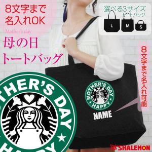 母の日 名入れ プレゼント 選べる3サイズ トート バッグ ...