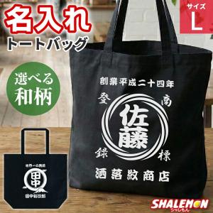 名入れ 和柄 ( トートバッグ 黒 和風 商店 前掛け風 ) ( Lサイズ ) トート 手提げ キャンバス地 名前 推し 店名 ショップ 還暦 古希 喜寿 お祝い 名前 (ERZ)