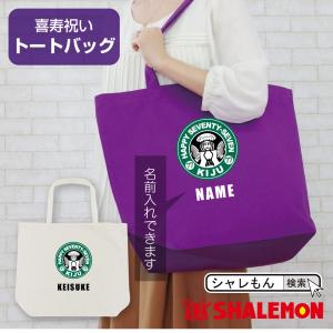 シャレもん 古希 お祝い プレゼント 母 父 名入れ 紫 ( 大きな トート