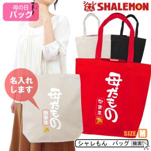 母の日 名入れ バッグ プレゼント 実用的 ギフ...の商品画像