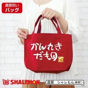 還暦祝い 母 女性 赤い ランチバッグ かんれきだもの 60歳 還暦 プレゼント グッズ トートバッグ ミニトート エコバッグ キャンパス A3d シャレもん Bagsrd Kanreki シャレもんヤフーショッピング店 通販 Yahoo ショッピング