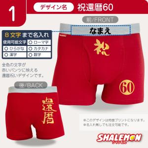 還暦祝い 名入れ ボクサーパンツ 還暦 ( 選...の詳細画像1
