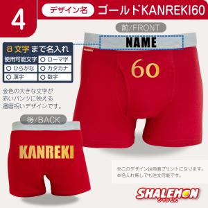 還暦祝い 名入れ ボクサーパンツ 還暦 ( 選...の詳細画像4