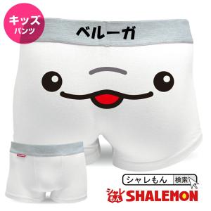 子供用 ( キッズ用 ボクサーパンツ )( 白 )( コットン ) ベルーガ ちゃん キャラクター 面白い 下着 ( 男児・女児兼用 ) しゃれもん(D13)