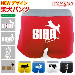 柴犬 犬 アニマル 【 ★NEWデザイン★ ボクサーパンツ 選べるデザイン×5色 】グッズ ぬいぐるみ 雑貨｜shalemon