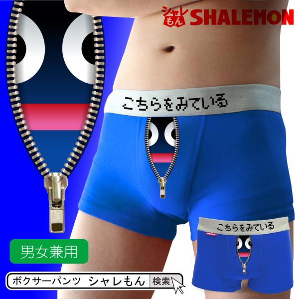 シャレぱん おもしろ ボクサーパンツ ( チャック から こちらをみている ) しゃれもん